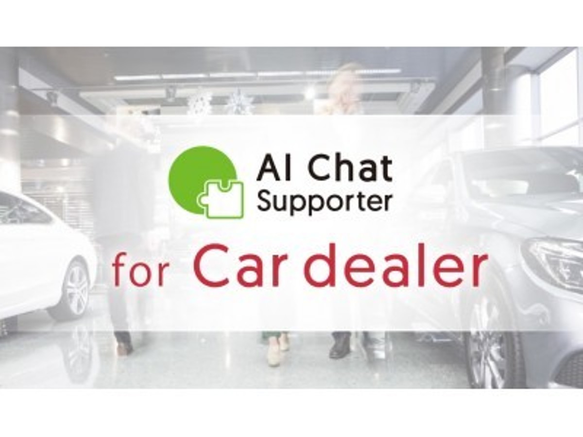 「【自動車販売店向け】LINEで効率的な接客ができる『AI Chat Supporter for Car dealer』をリリース 」の見出し画像
