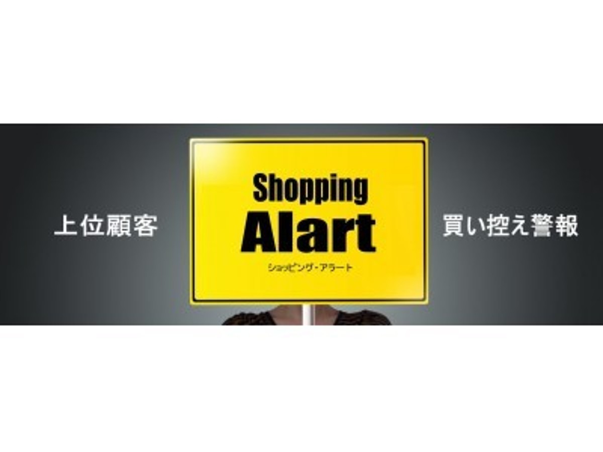 「【Release】上位顧客の買い控え警報サービス 「ショッピング・アラート」(トリノリンクス)」の見出し画像