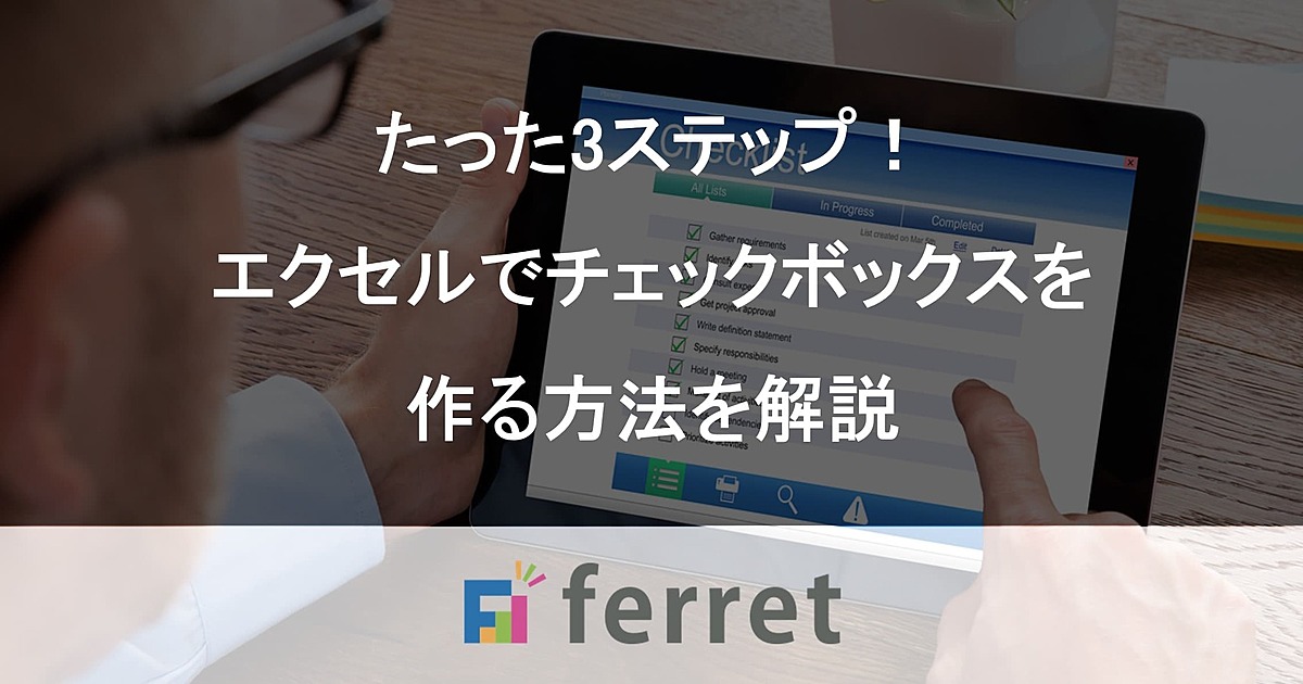 Excel エクセル でチェックボックス 四角にレ点 を作る方法を3ステップで解説 Ferret