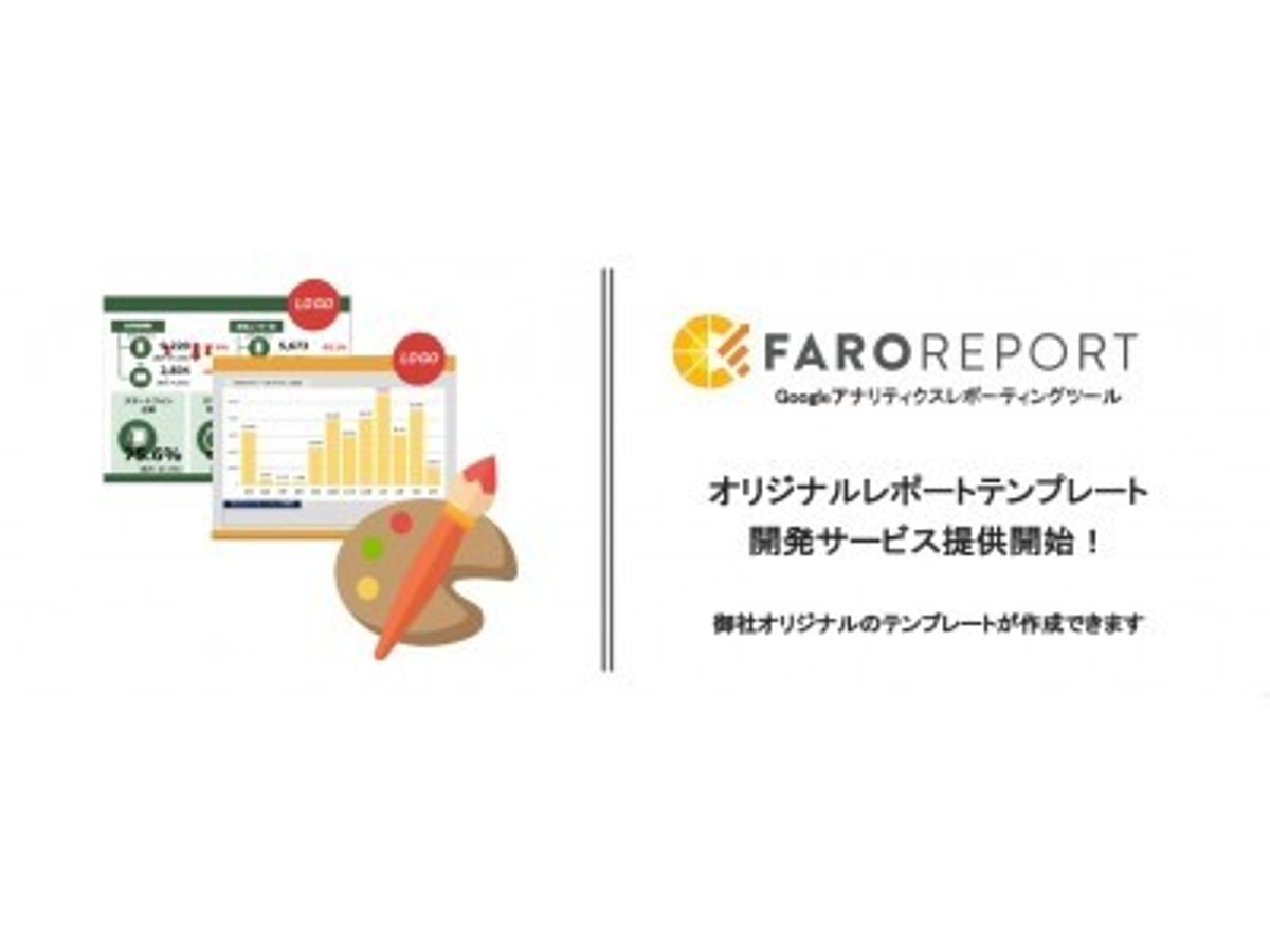 「Web分析レポートの業務効率化を加速!Googleアナリティクスレポーティングツール「FARO REPORT」にて、オリジナルレポートテンプレート開発サービスを提供開始。」の見出し画像