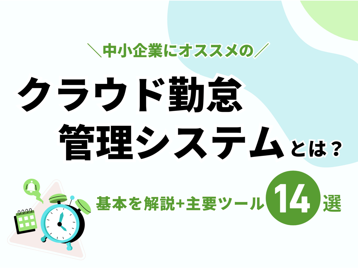 「中小企業にオススメの「クラウド勤怠管理システム」とは?基本を解説+主要ツール14選」の見出し画像