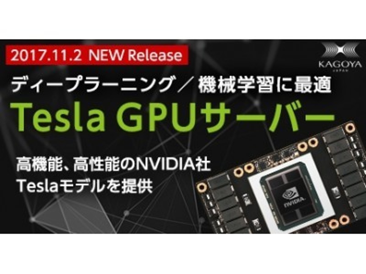 「カゴヤ・ジャパンからディープラーニング/機械学習に最適な「Tesla GPUサーバー」提供開始のお知らせ」の見出し画像