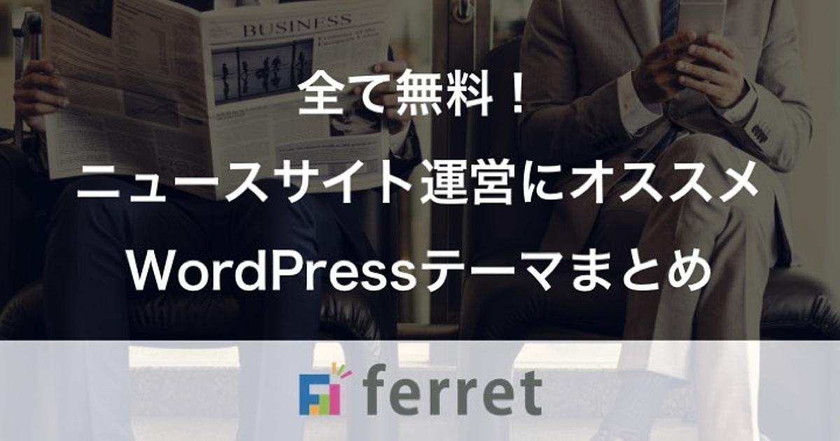全て無料！ニュースサイト運営にオススメなメディア向けWordPress 