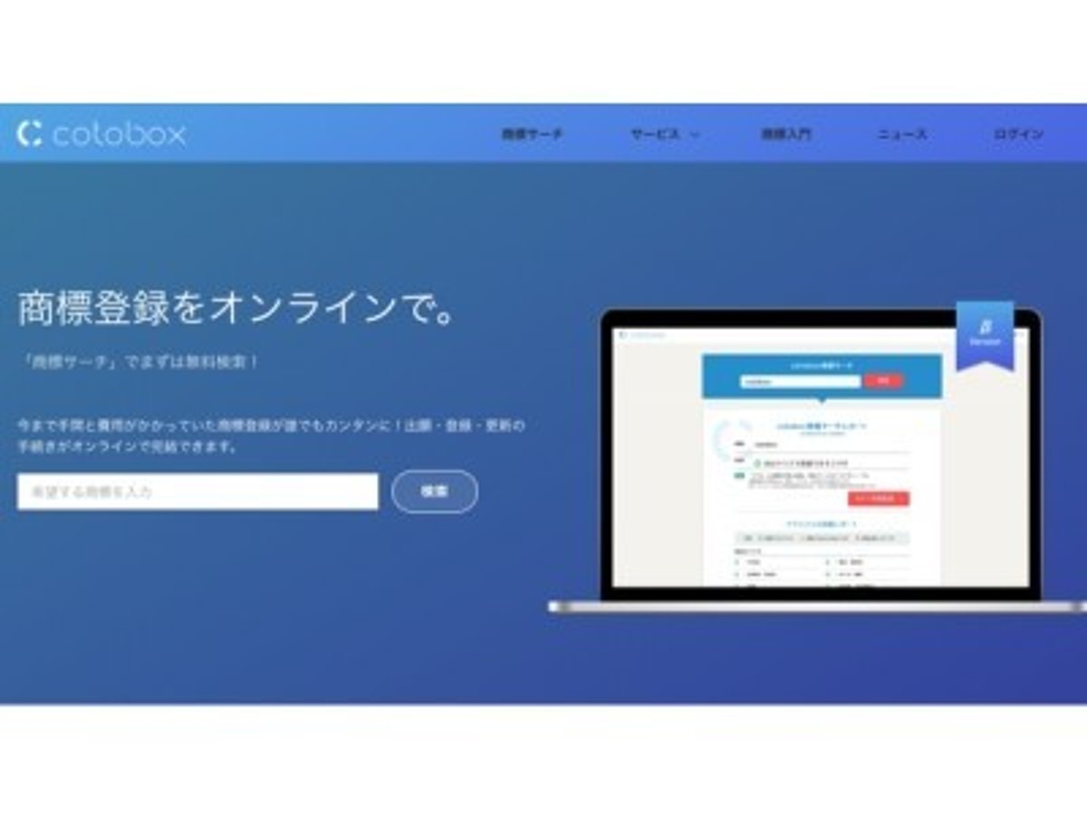 「たった3分で完結、商標登録サービス「Cotobox」β版をリリース」の見出し画像