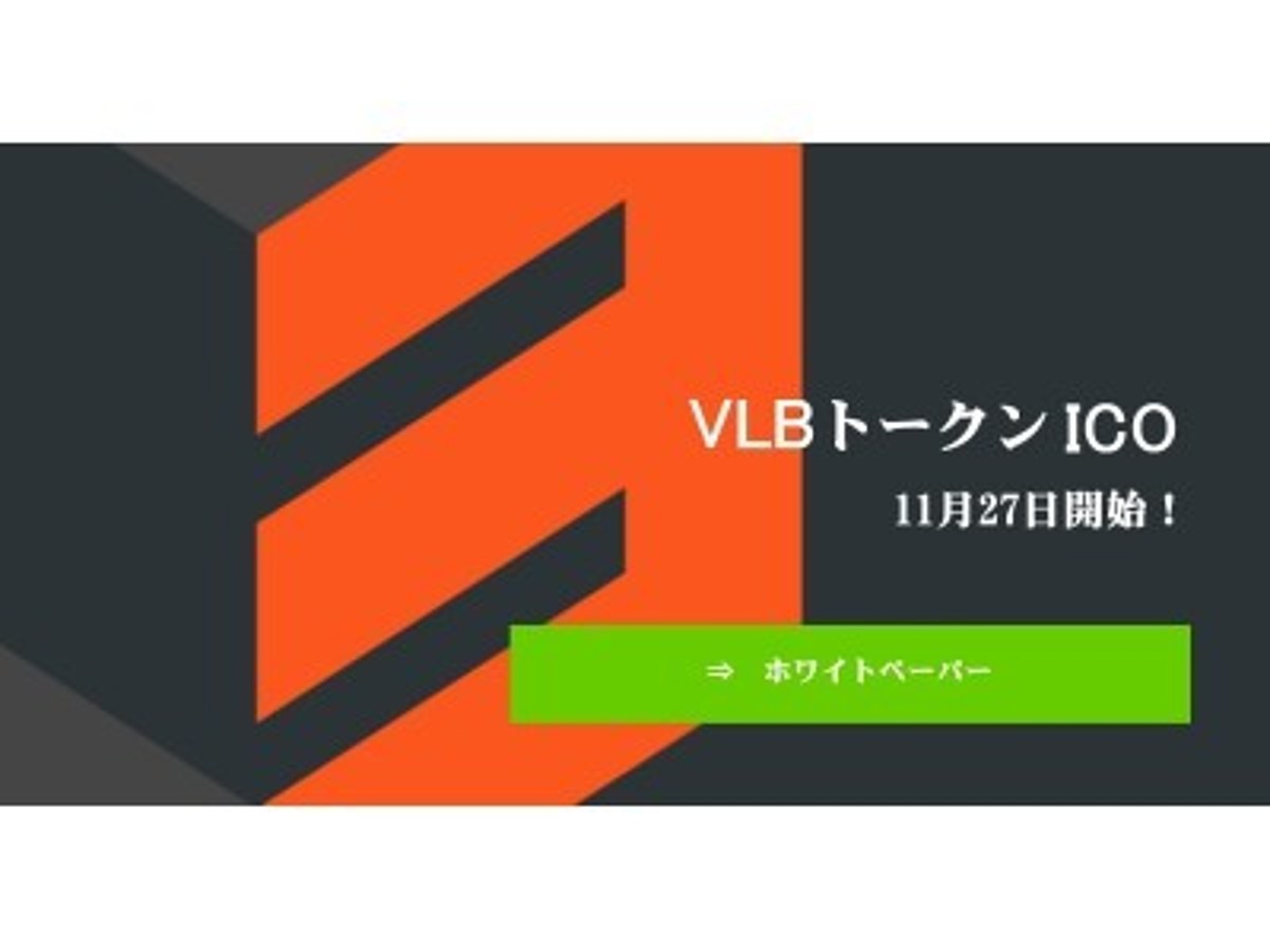 「自動車業界向け大型ICO - VLBトークン - 11月27日スタート!早期ボーナス最大30%。」の見出し画像