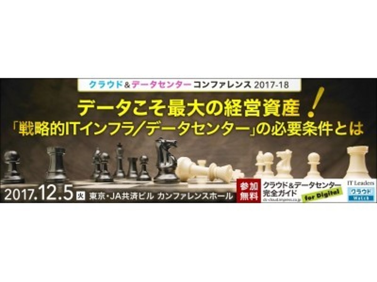 「データ経営と一体化した「戦略的データセンター」実現へ!『クラウド&データセンターコンファレンス 2017-18』を12月5日に開催」の見出し画像