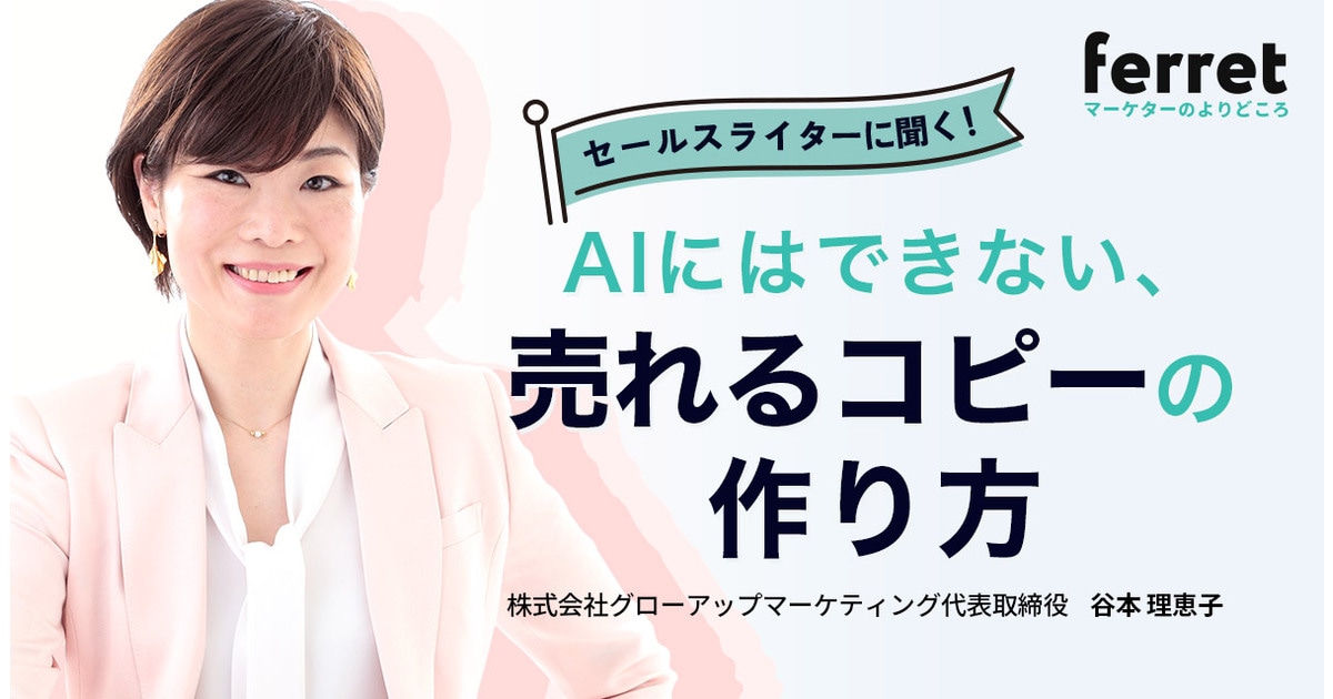セールスライターに聞く！AIにはできない、売れるコピーの作り方