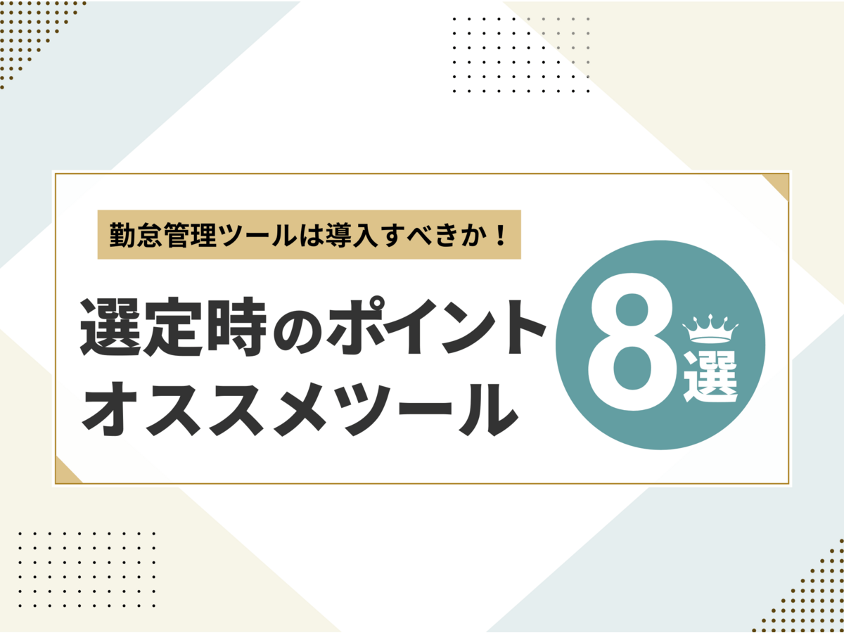 「勤怠管理ツールは導入すべきか!選定時のポイントとオススメツール8選」の見出し画像