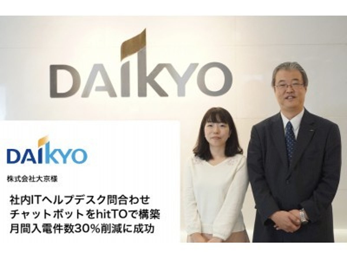 「ジェナが不動産業界の大京様における、AIチャットボット「hitTO」の活用事例を公開」の見出し画像