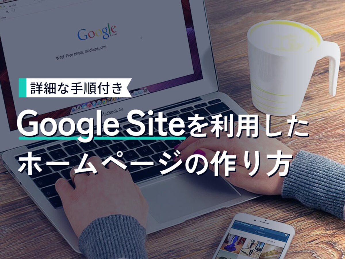 「Google Site（グーグルサイト）で直感的にホームページを作成してみよう」の見出し画像