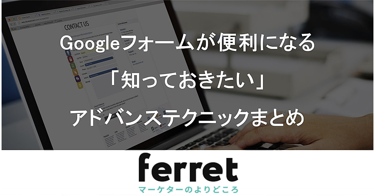 Google グーグル フォームが便利になる 知っておきたい アドバンステクニック5選 Ferret Google グーグル フォームが便利になる 知っておきたい アドバンステクニック5選 Ferret