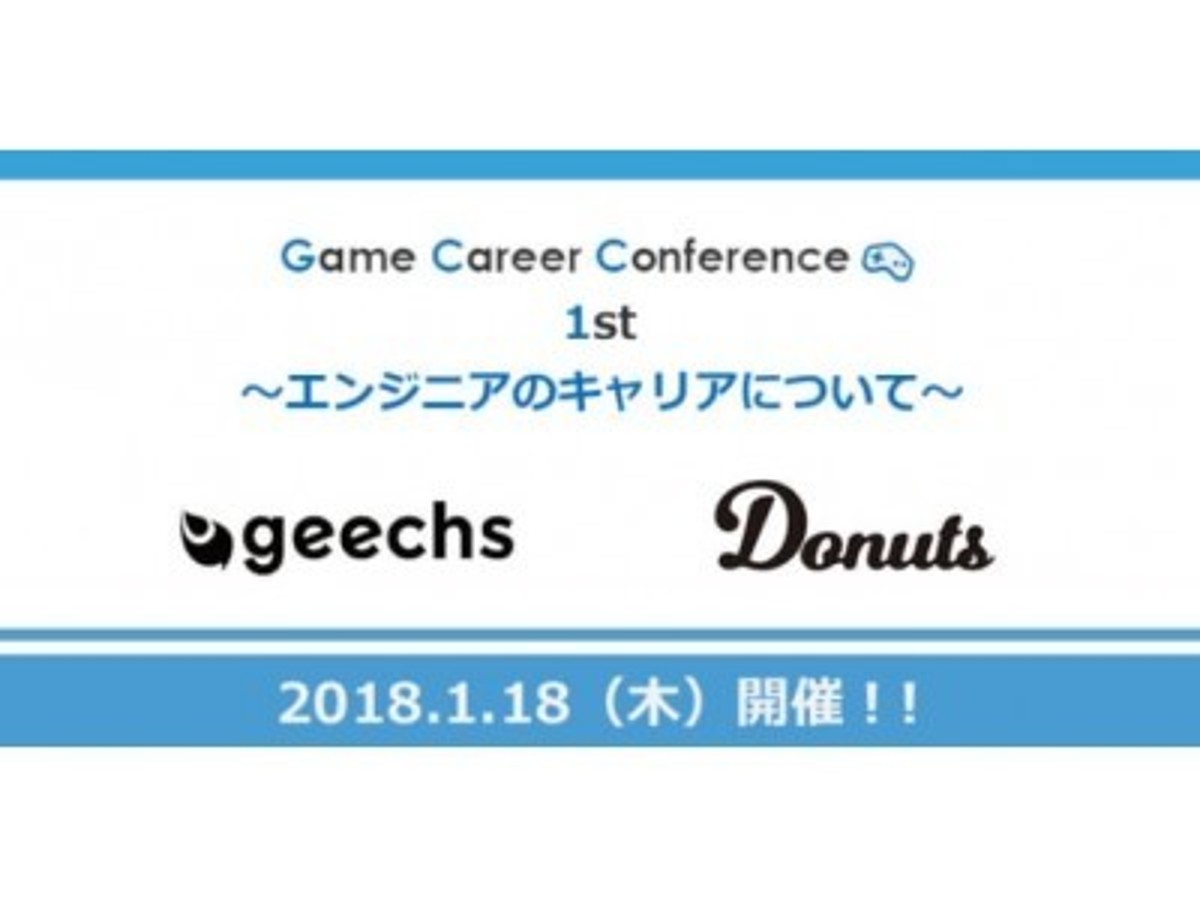 「活躍し続けるための秘訣やキャリアの築き方とは!? 1/18(木)第1回【GCC】ゲームキャリアカンファレンス 『エンジニアのキャリアについて』開催」の見出し画像