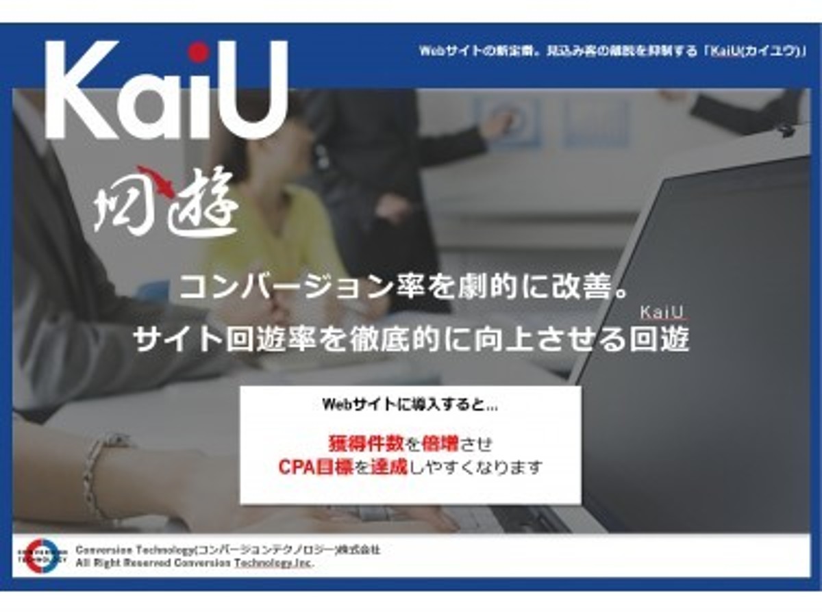 「コンバージョンテクノロジー株式会社 KaiU(回遊)の事業拡大を狙い資金調達を実施」の見出し画像