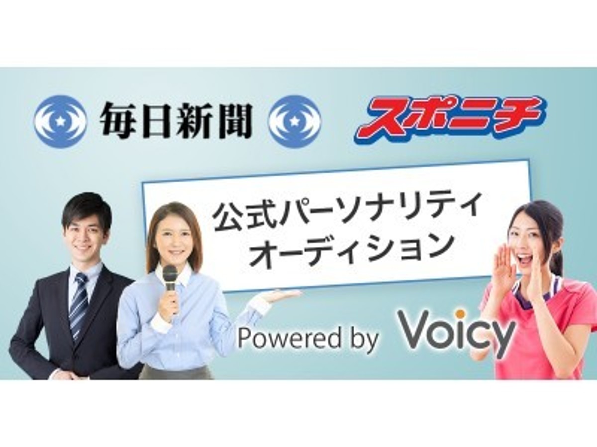 「音声放送参入を支援する音声ITベンチャー企業Voicy、毎日新聞とスポニチの公式音声チャンネルを開設、スマホ・PC・Google Homeでも配信へ」の見出し画像