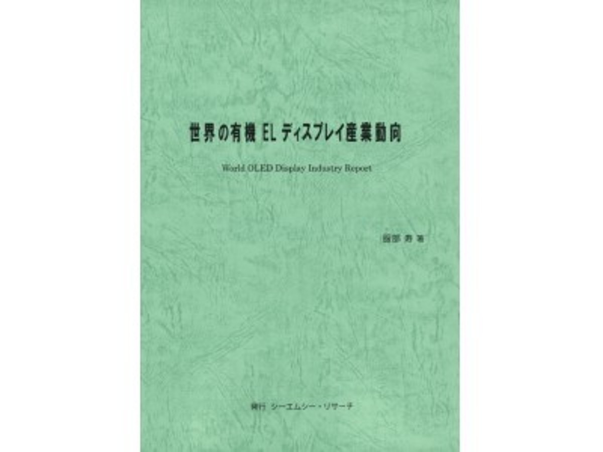 「新刊案内「世界の有機ELディスプレイ産業動向」 服部 寿 著 発行:(株)シーエムシー・リサーチ」の見出し画像