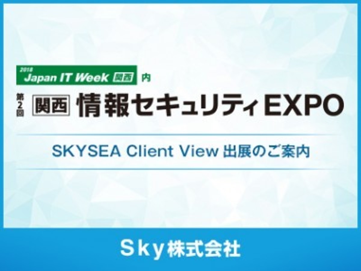 「「第2回【関西】情報セキュリティEXPO」に出展予定」の見出し画像