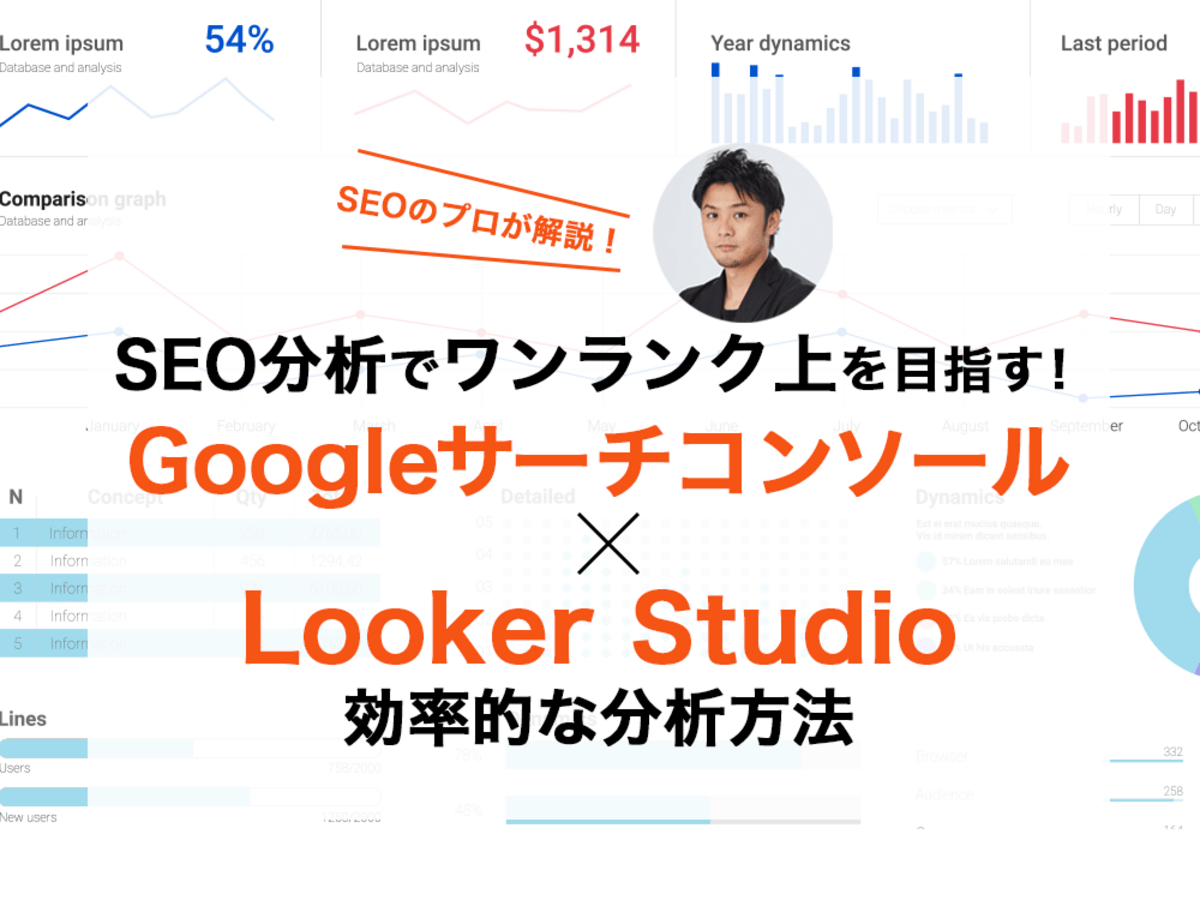 「SEO分析でワンランク上を目指す！Googleサーチコンソール×Looker StudioやAPIを活用した効率的な分析方法」の見出し画像