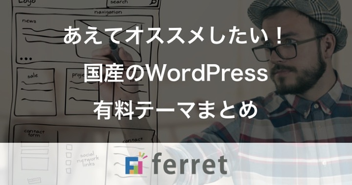 有料でもオススメしたい 国産のwordpressテーマ7選 Ferret