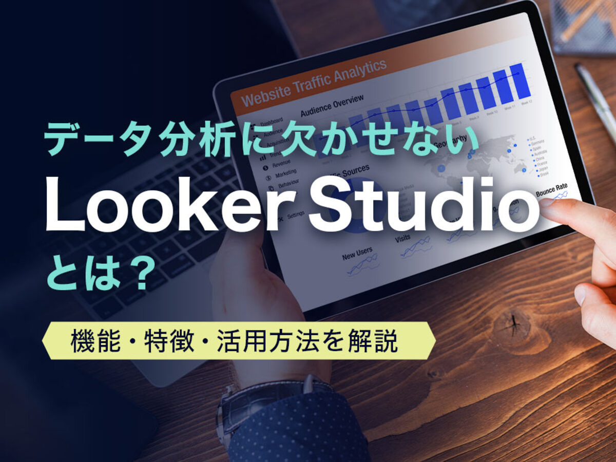 「Looker Studio（旧Googleデータポータル）とは？機能や特徴、活用方法を解説
」の見出し画像