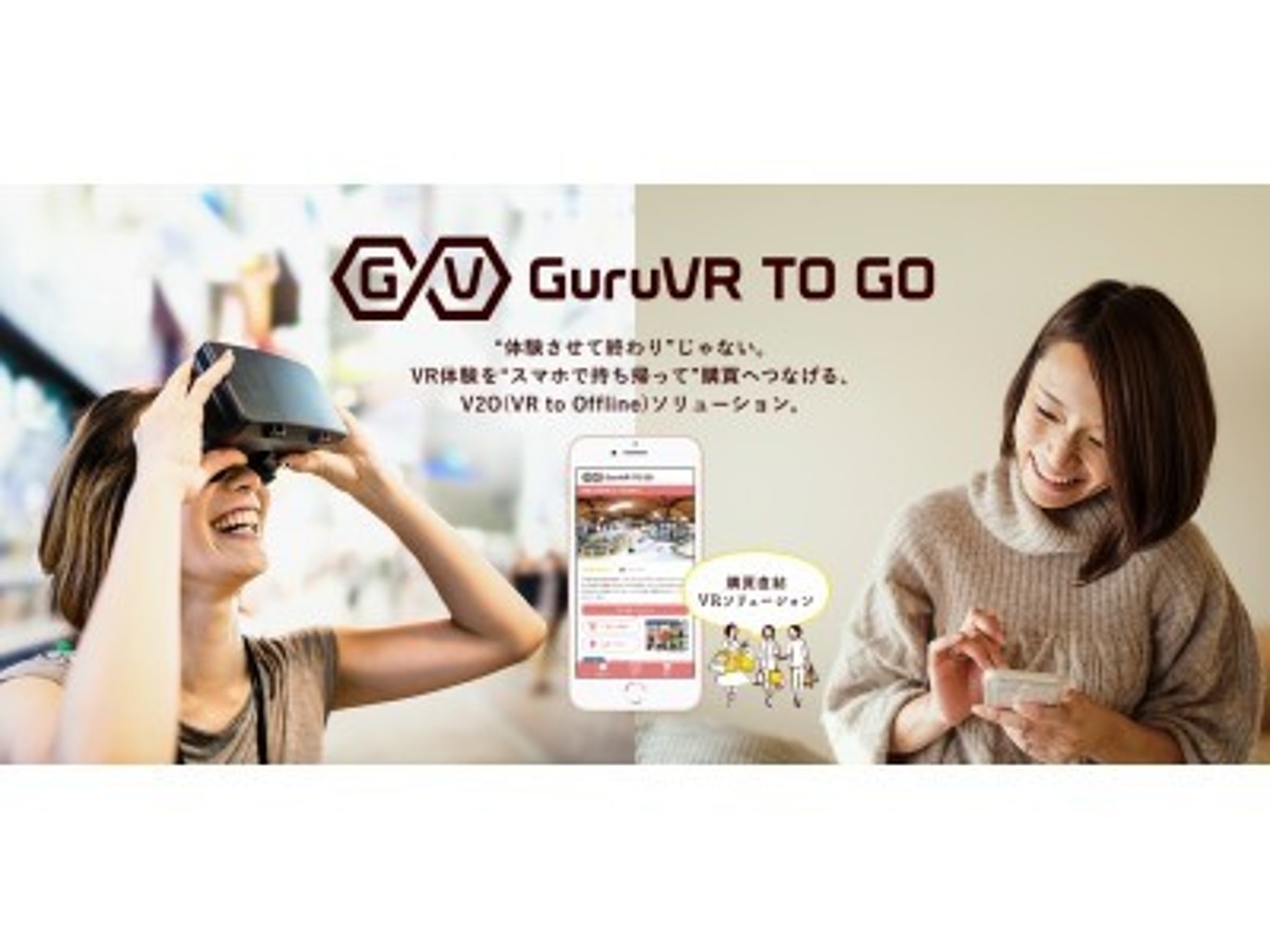 「ジョリーグッド、VR体験を持ち帰り、購買につなげるV2Oソリューション「GuruVR TO GO」発表!FOODEX JAPANに「産地直送VR」出展」の見出し画像