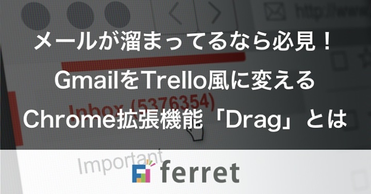 メールが溜まってるなら必見！GmailをTrello風に変える便利なChrome拡張機能「Drag」とは