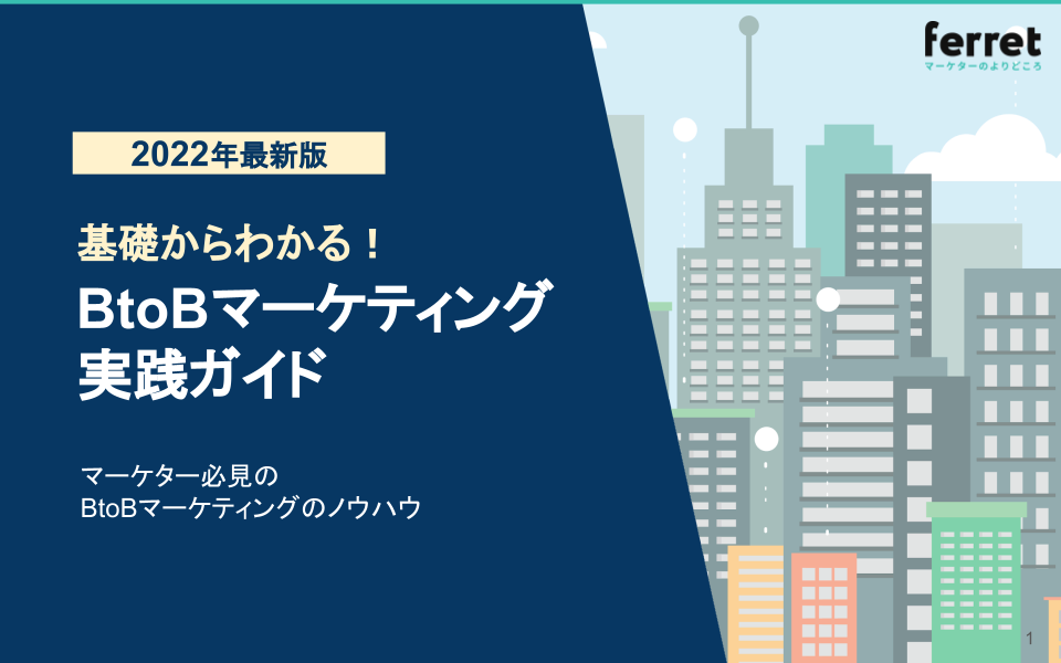 資料「基礎からわかる BtoBマーケティング実践ガイド【2022年最新版】」の表紙画像