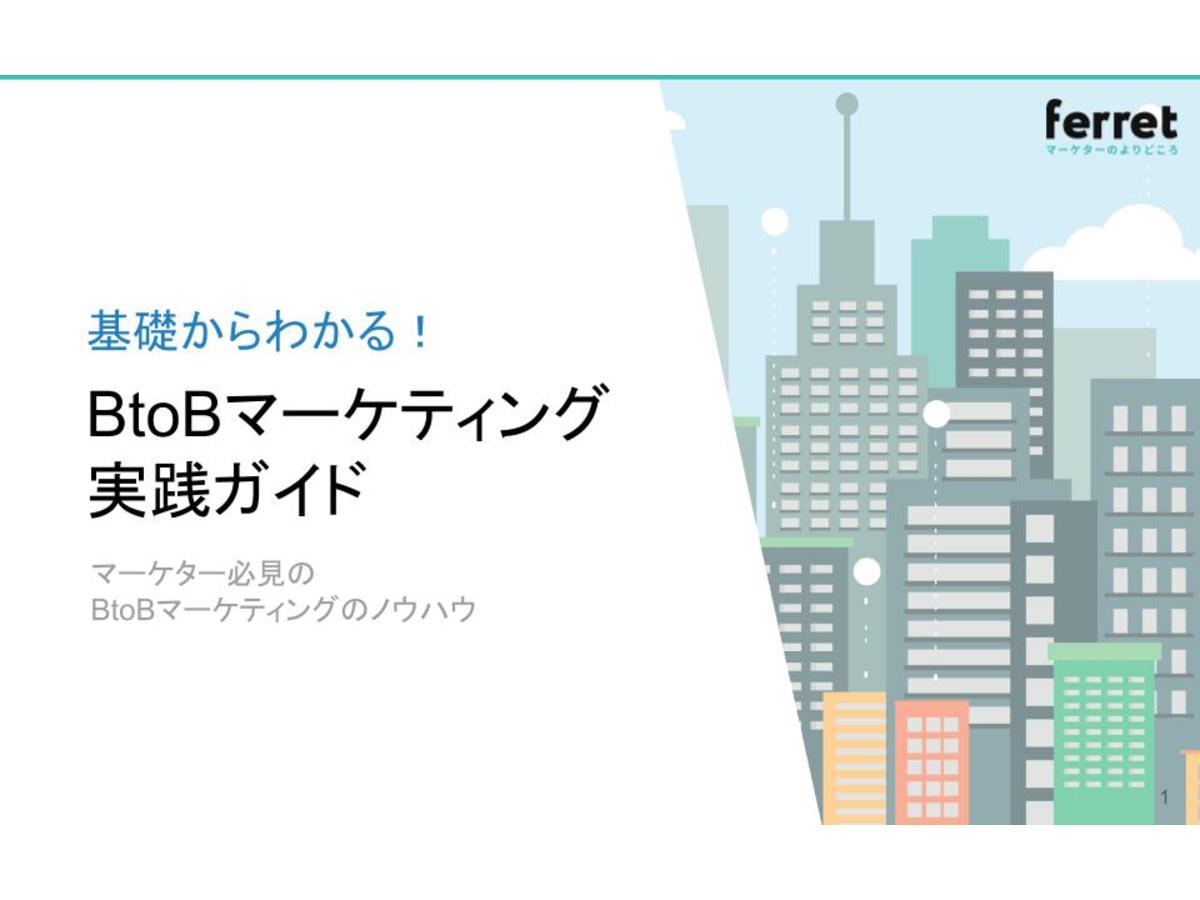 基礎からわかる BtoBマーケティング実践ガイド