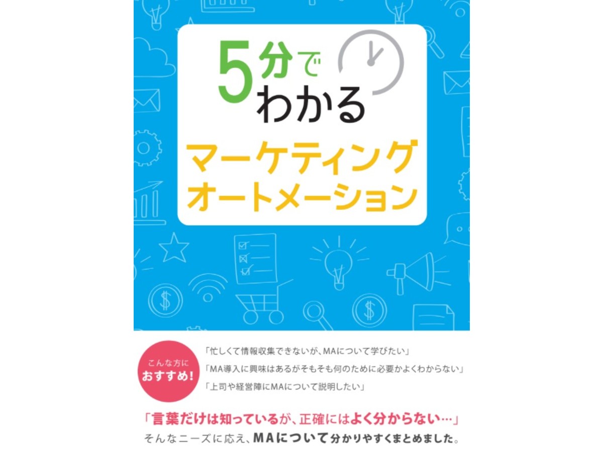 【5分でわかる】マーケティングオートメーション