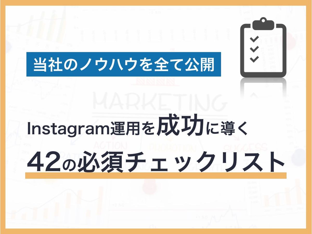 Instagram運用のポイントとは?