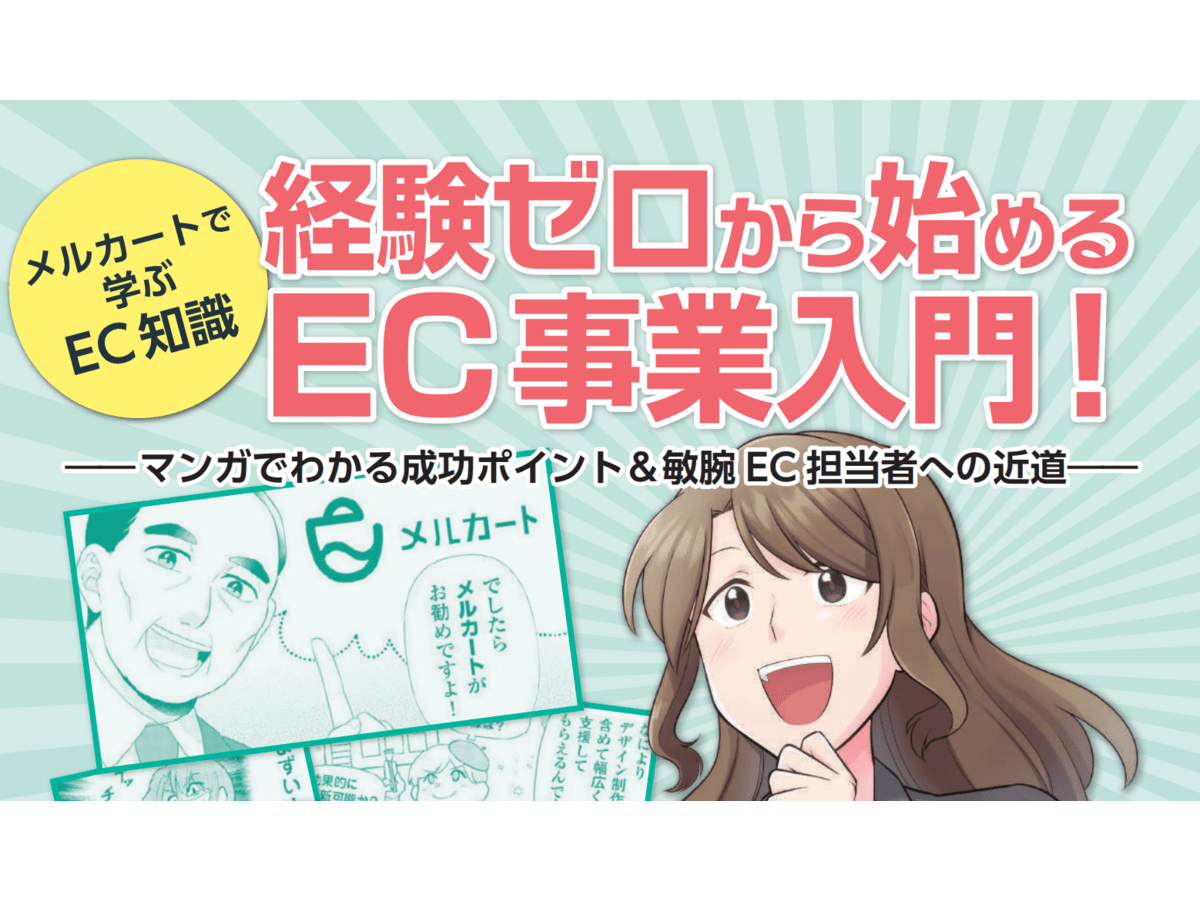 マンガでわかる!経験ゼロから始めるEC事業入門