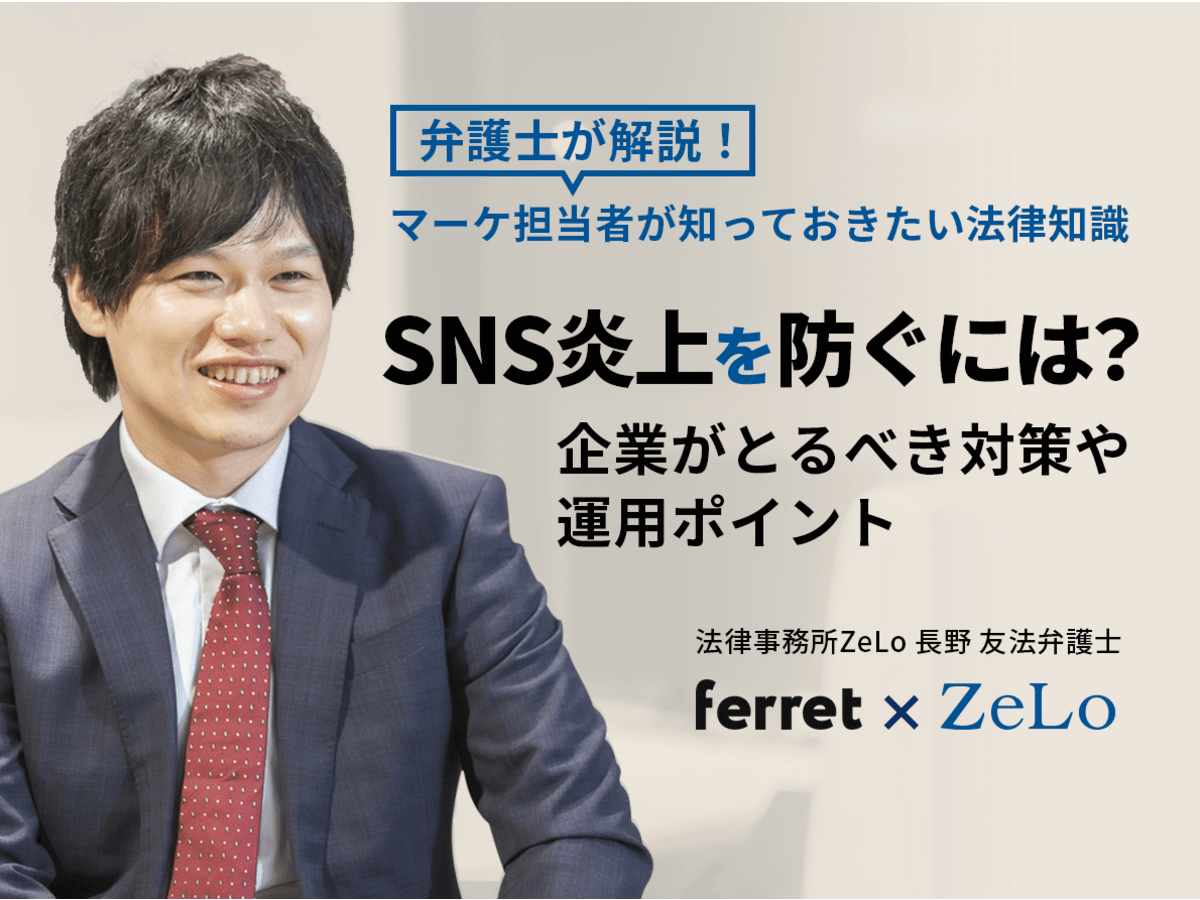 SNS炎上を防ぐには？企業がとるべき対策や運用ポイント。弁護士が解説！マーケ担当者が知っておきたい法律知識