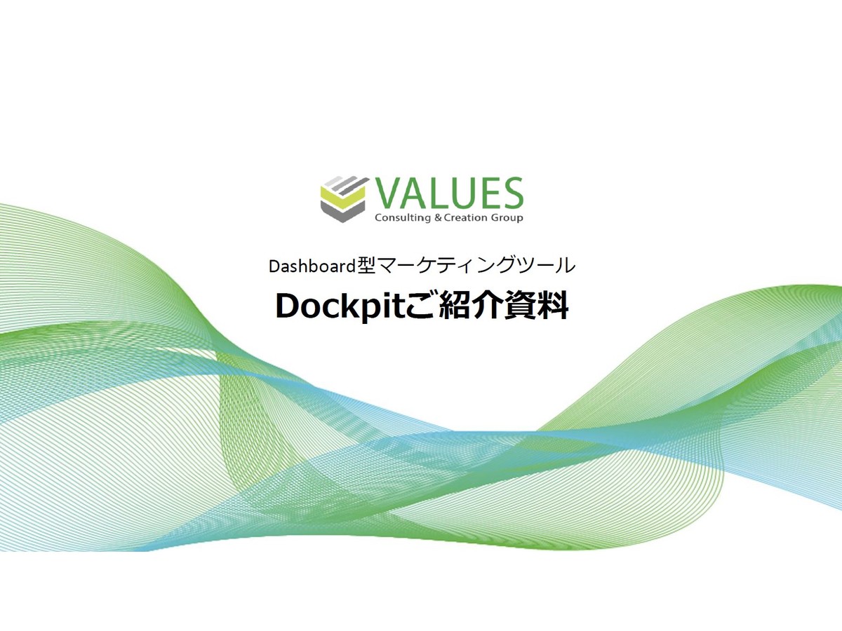 Dockpitを使った3C分析、競合分析例を資料でご紹介!