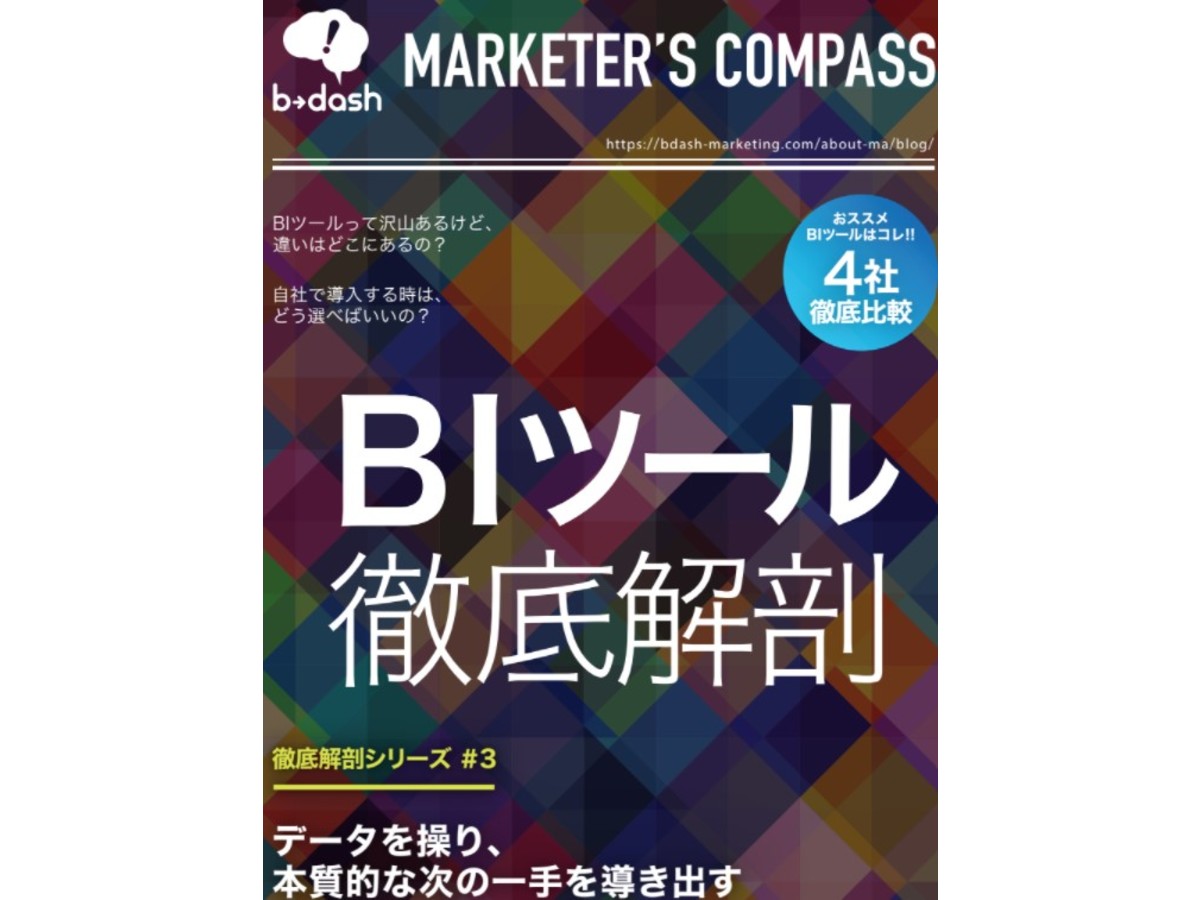 BIツール徹底解剖
