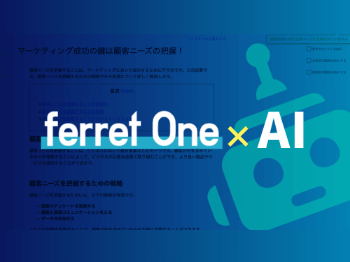 マーケティングの生産性をAI技術で向上｜ferret One