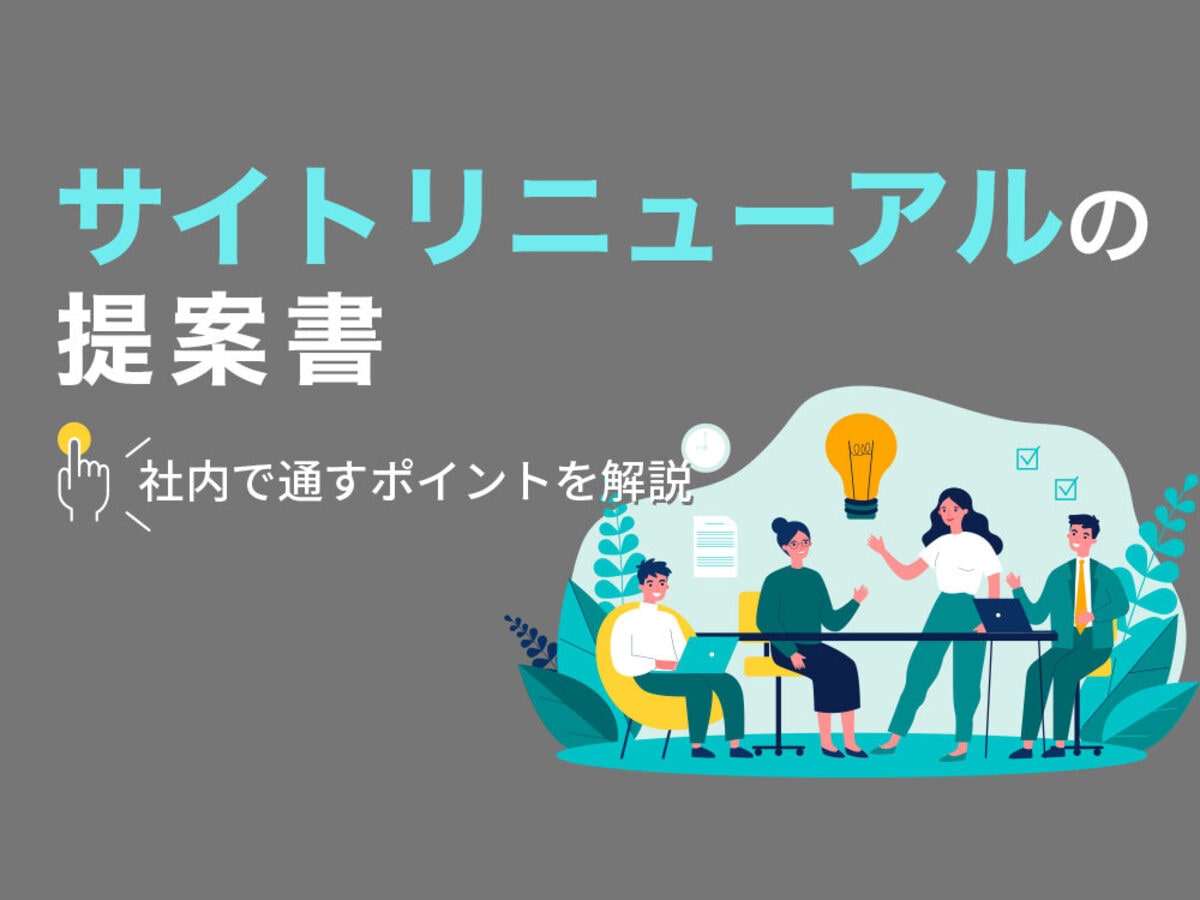 サイトリニューアルの提案書を社内で通すためのポイント！予算を獲得するコツとは