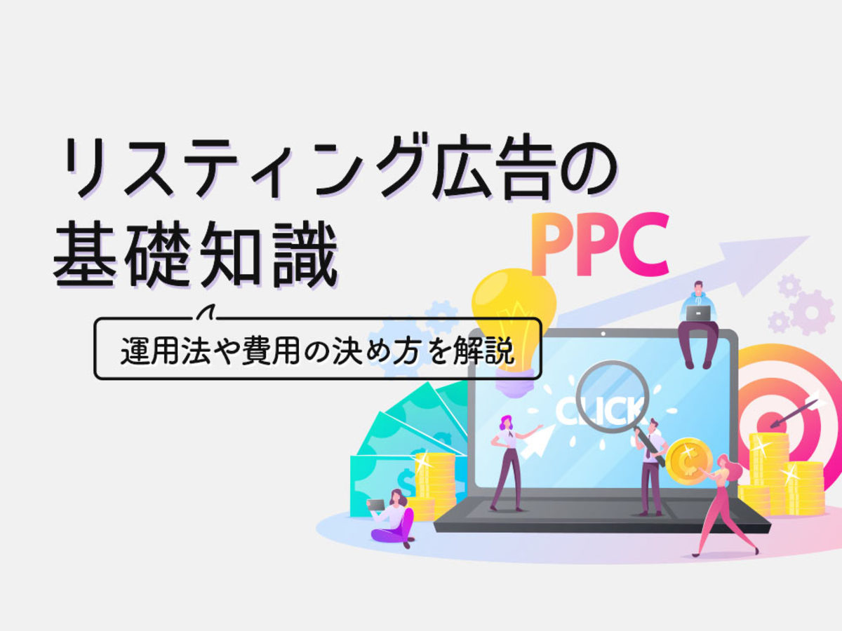 リスティング広告の予算の決め方。目標を達成させるために抑えておきたいポイント