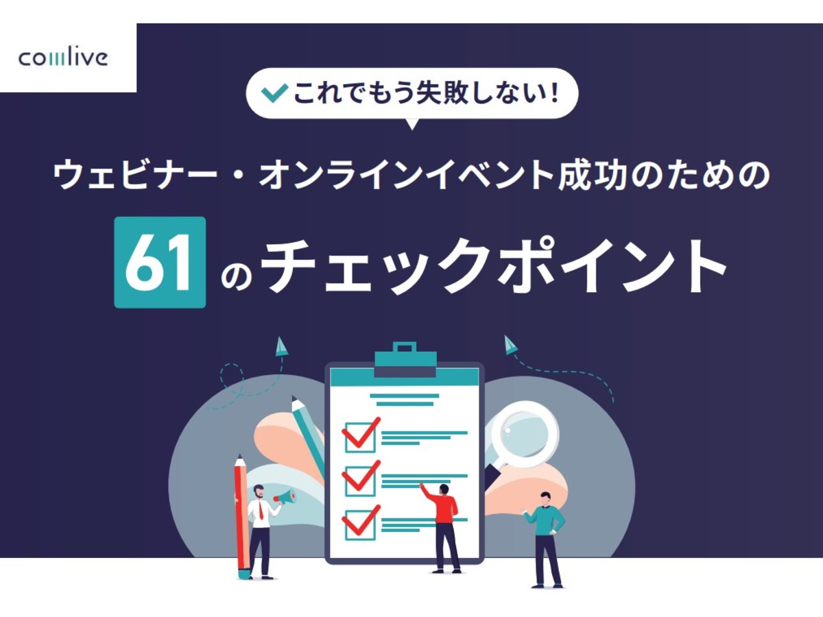 ウェビナー・オンラインイベント成功のための61のチェックポイント