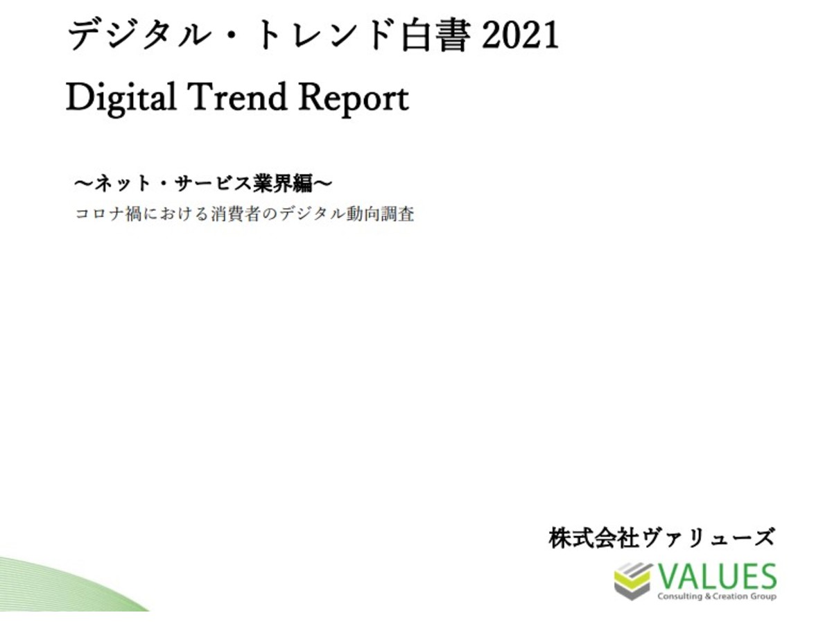 〜ネット・サービス業界編〜デジタル・トレンド白書 2021