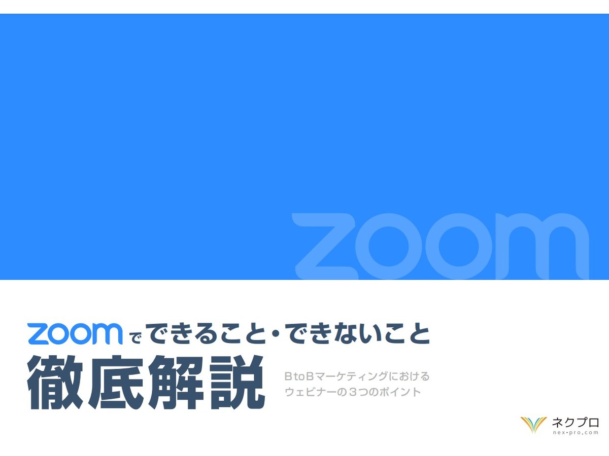 ウェビナーでZoomを使うメリットは?