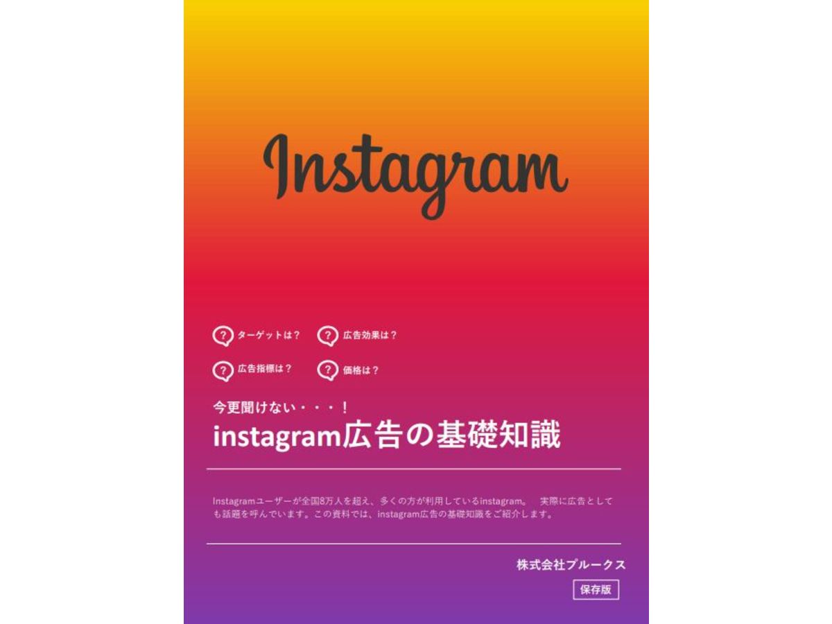 Instagram広告の基礎知識を資料でチェック!
