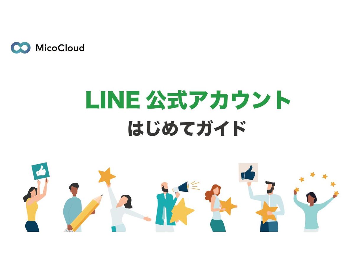 LINE公式アカウントはじめてガイド