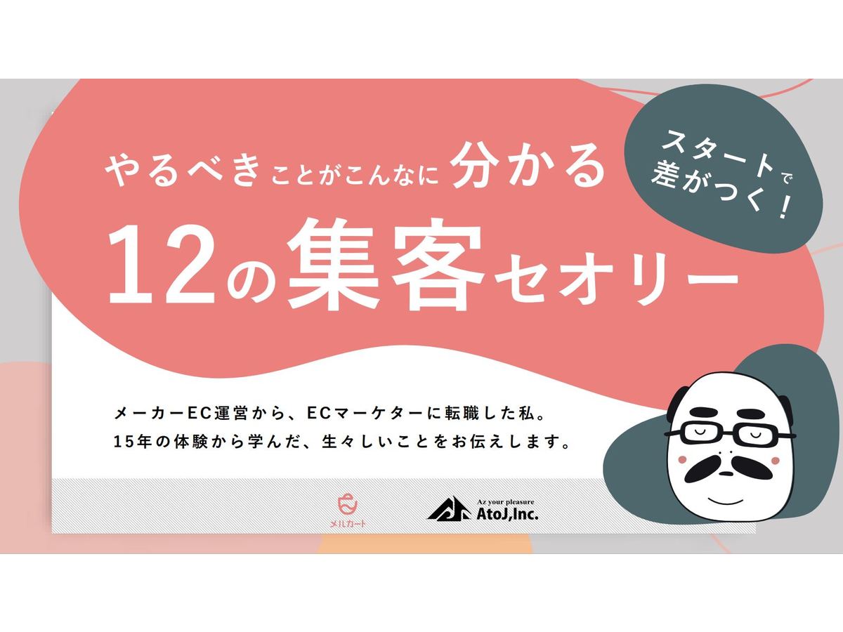 やるべきことがこんなに分かる12の集客セオリー