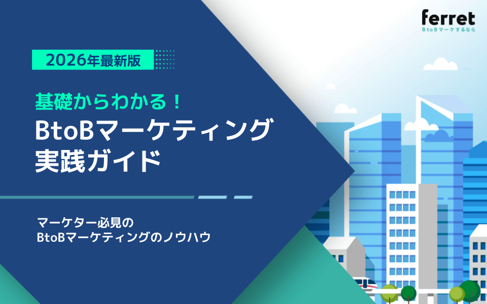 BtoBマーケティング実践ガイド_表紙.png