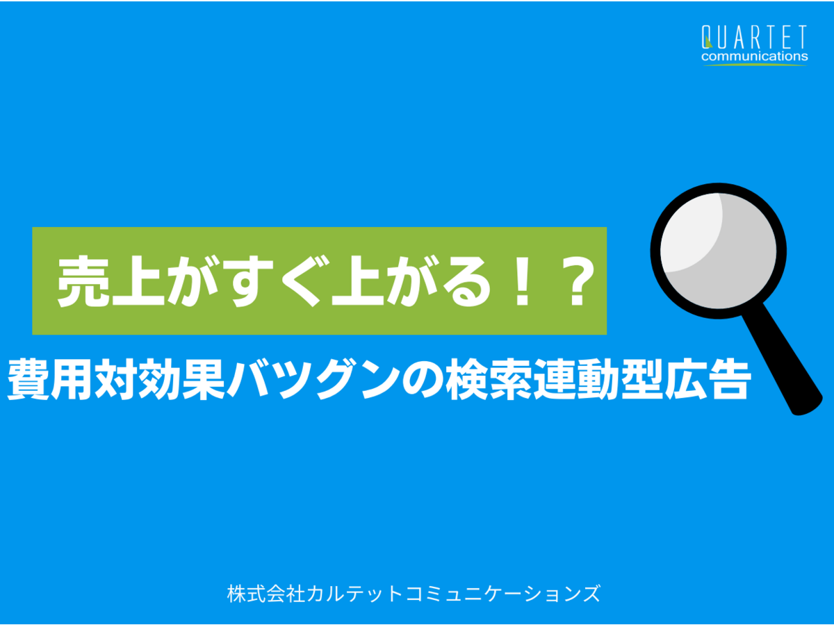 売上が上がる!費用対効果バツグンの検索連動型広告