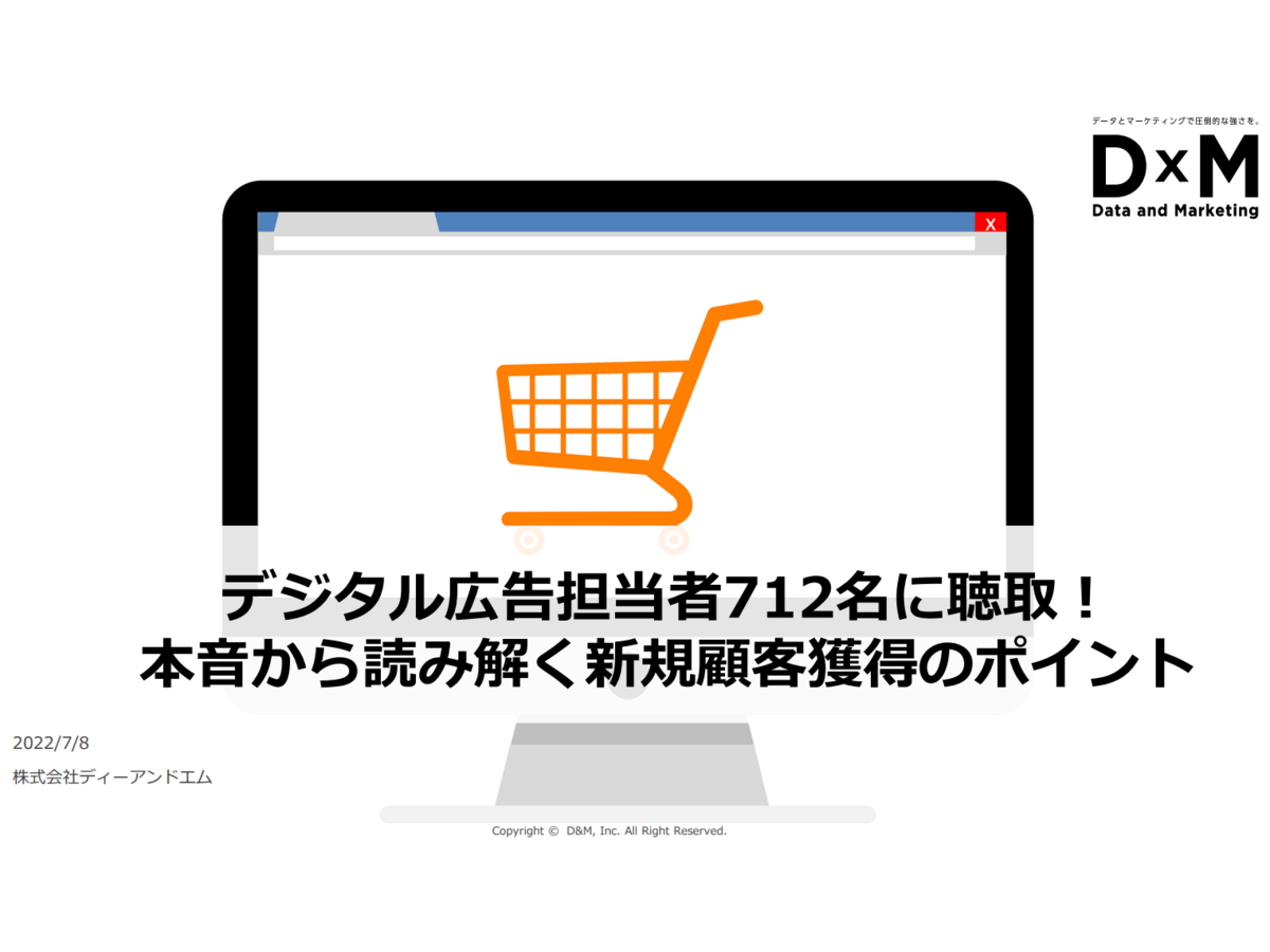 デジタル広告担当者712名に聴取!本音から読み解く新規顧客獲得のポイント