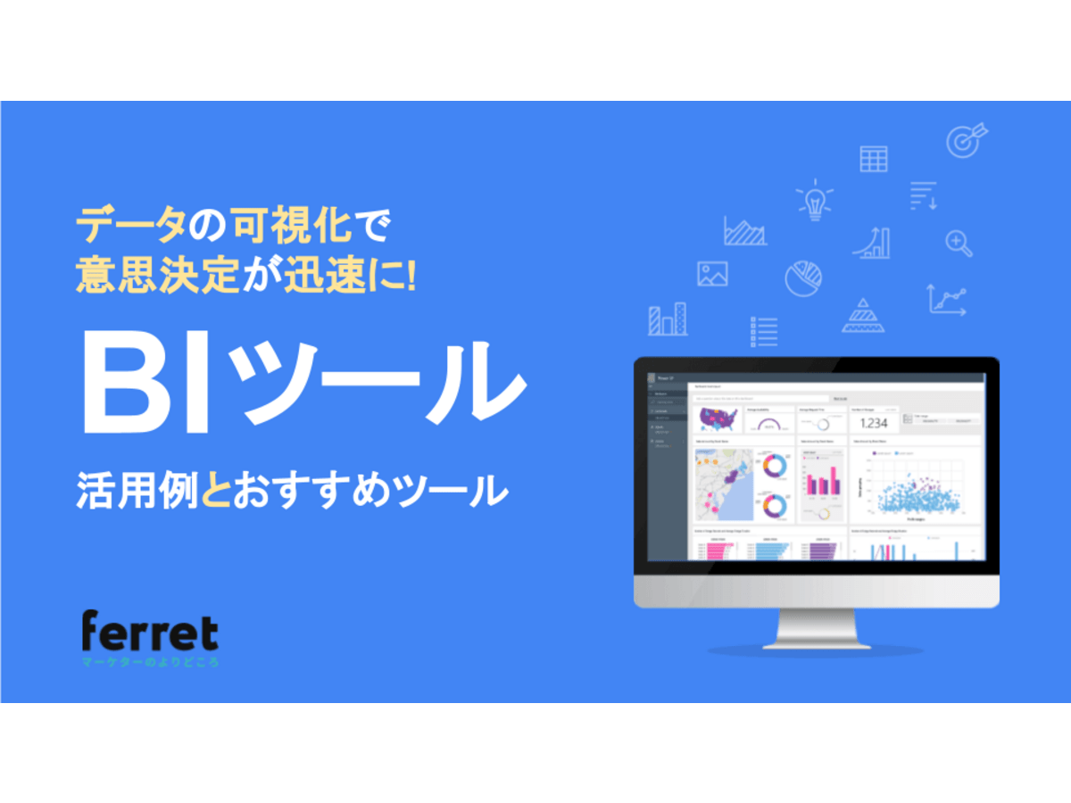 【BIツール】データの可視化で意思決定が迅速に！業界別の活用例とおすすめツール