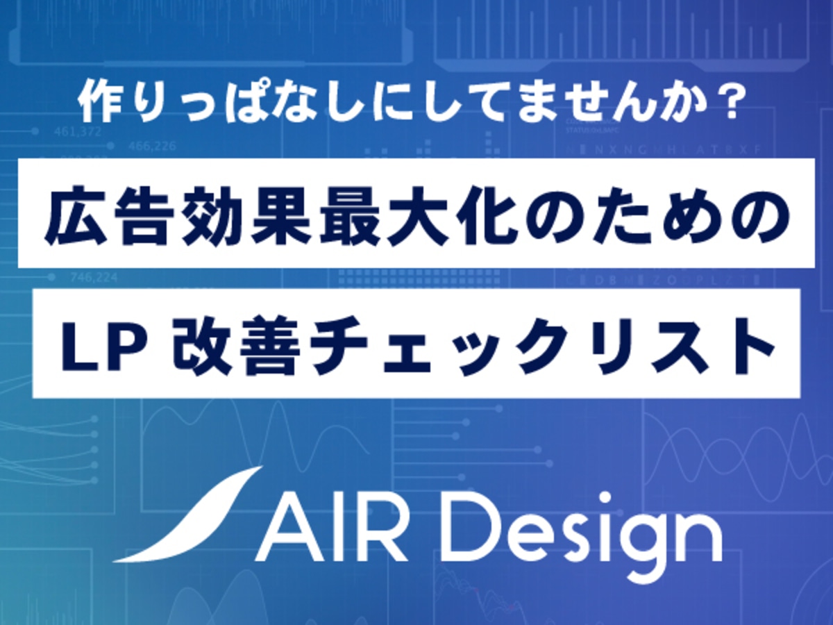 広告効果最大化のための【LP改善チェックリスト】