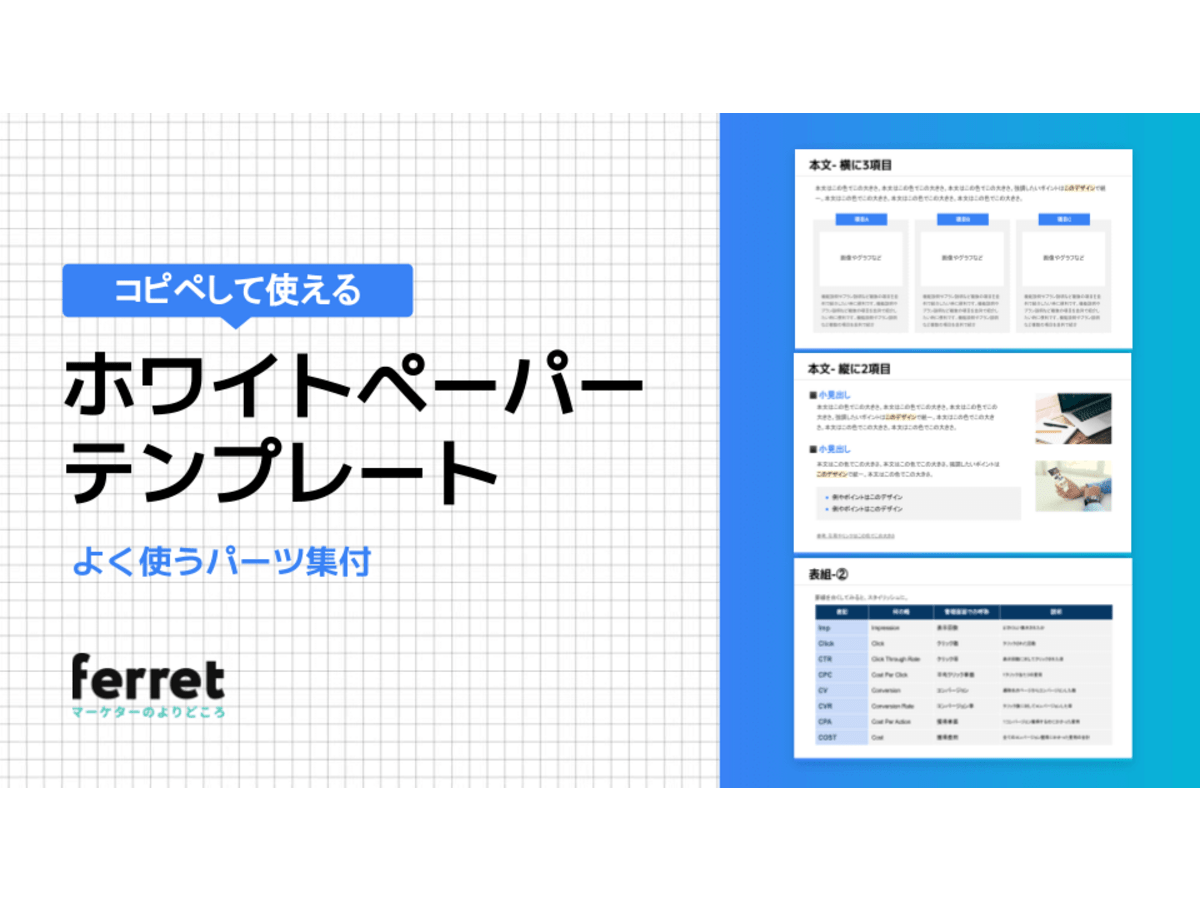 コピペして使える!ホワイトペーパー テンプレート