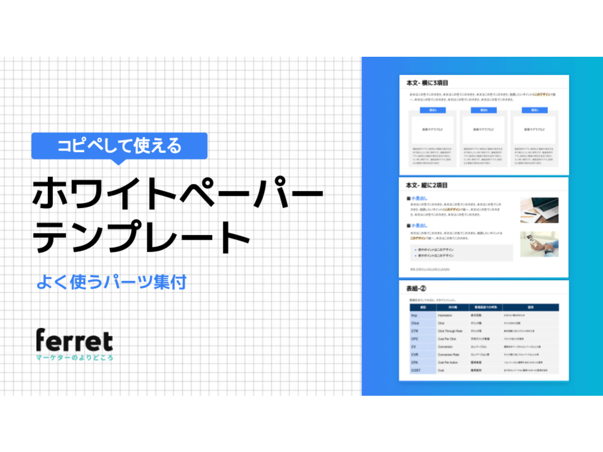 コピペして使える！ホワイトペーパー テンプレート