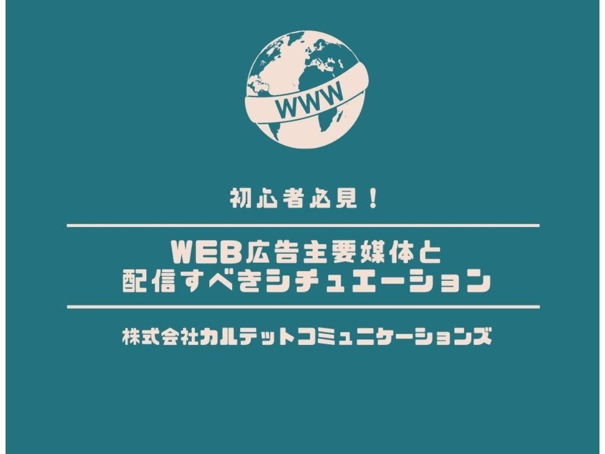 Web広告媒体の選び方